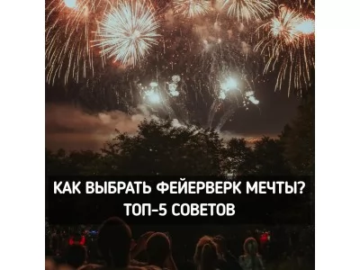 Как выбрать фейерверк. Топ 5 советов по выбору салютов