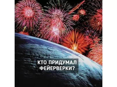 Кто придумал фейерверки?